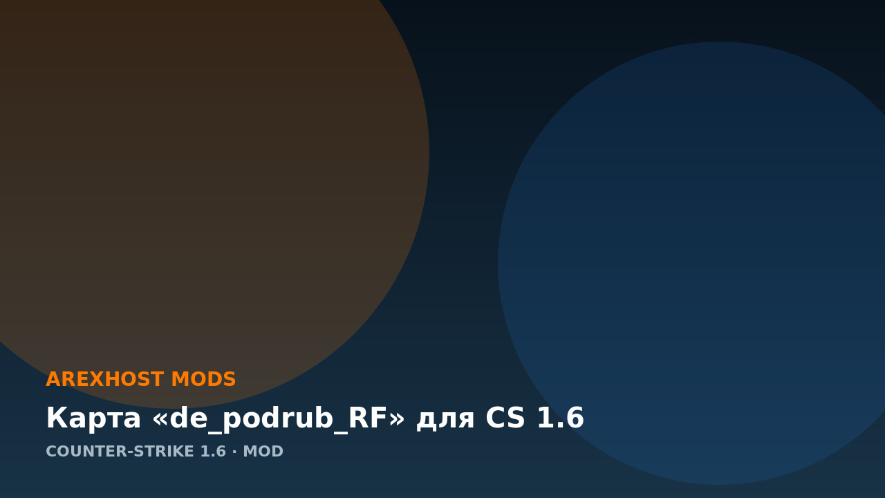 Карта «de_podrub_RF» для CS 1.6