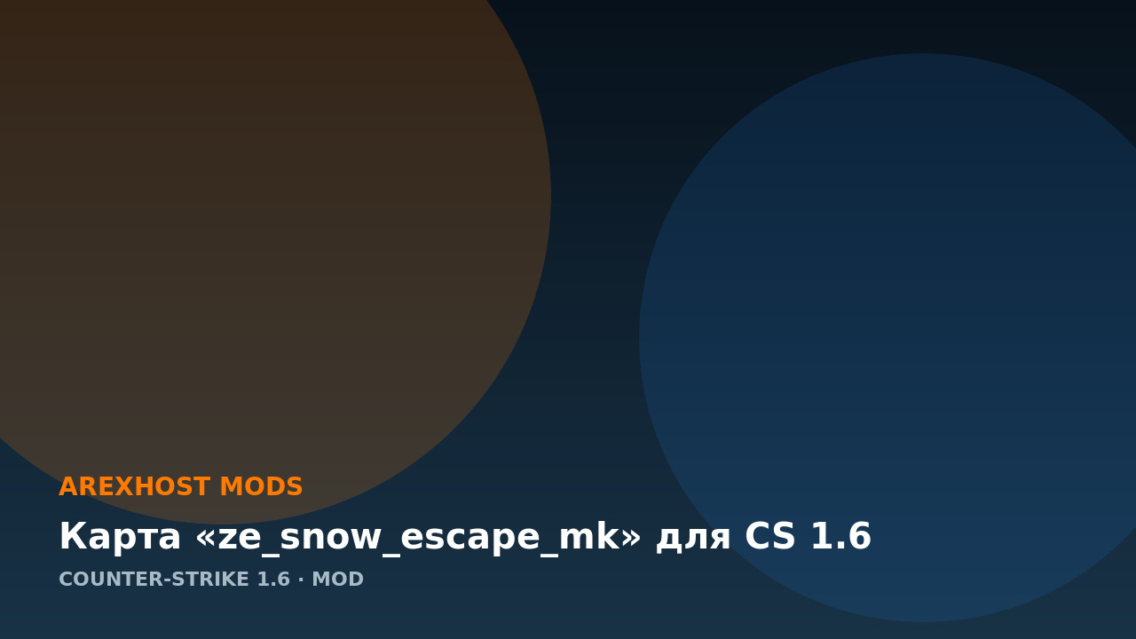 Карта «ze_snow_escape_mk» для CS 1.6