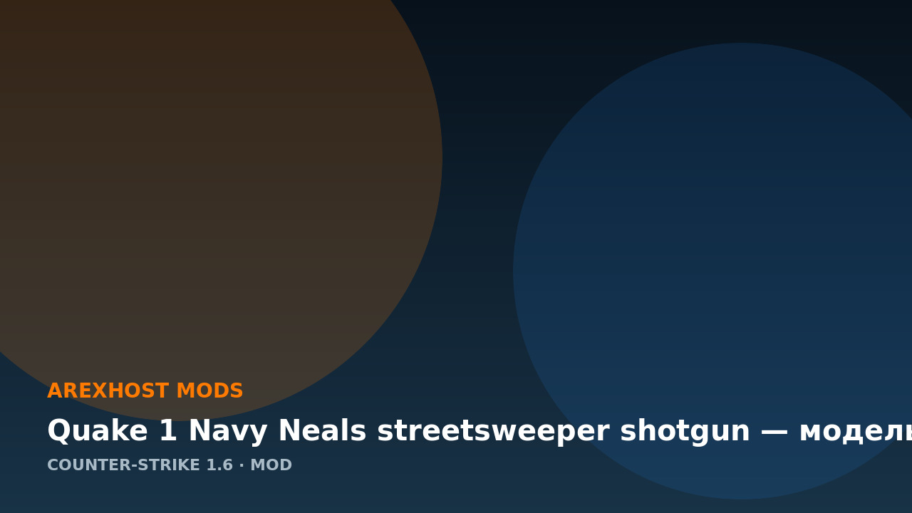 Quake 1 Navy Neals streetsweeper shotgun — модель для CS 1.6