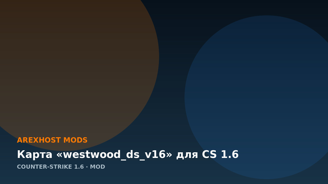 Карта «westwood_ds_v16» для CS 1.6