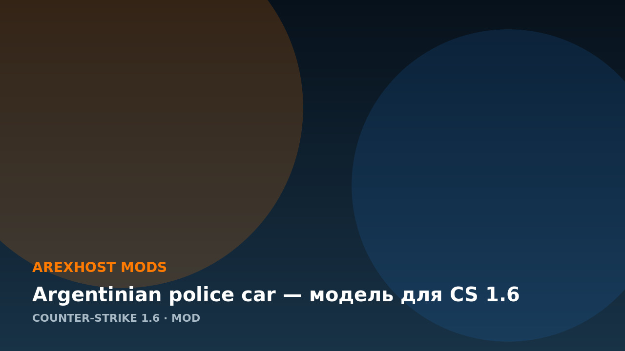 Argentinian police car — модель для CS 1.6