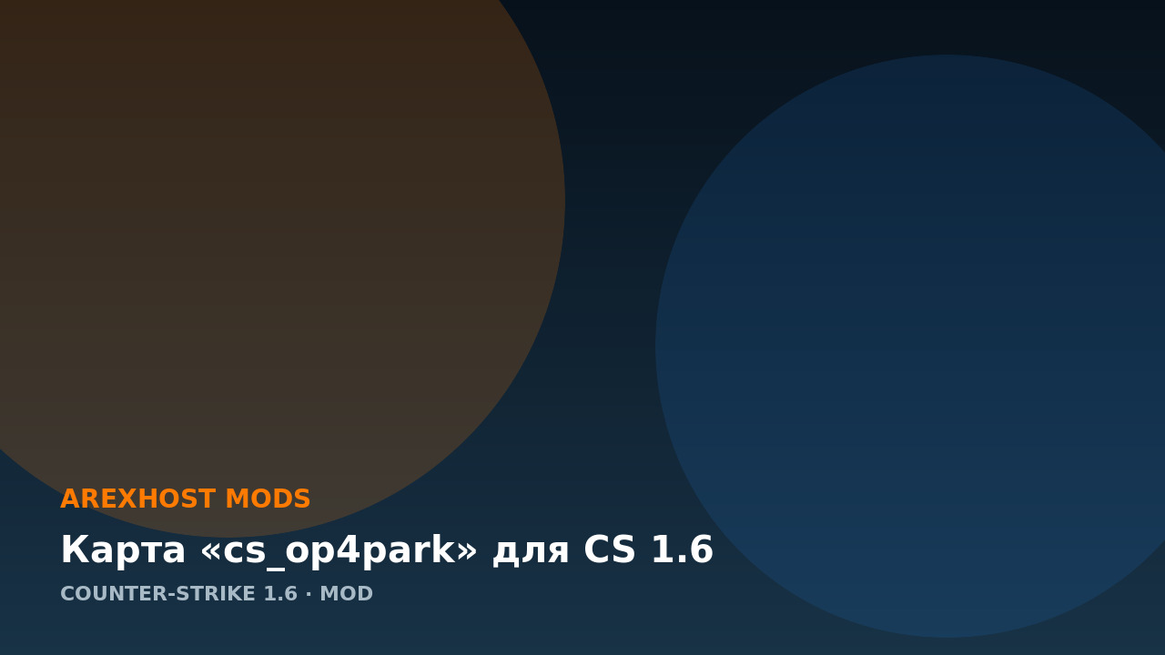 Карта «cs_op4park» для CS 1.6