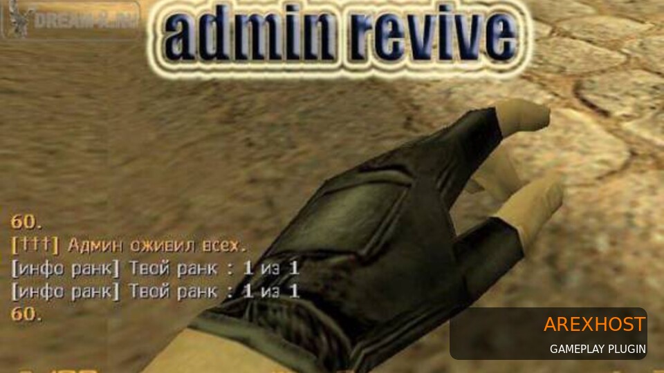 Скриншот 1 · Admin Revive [админы могут оживлять игроков]